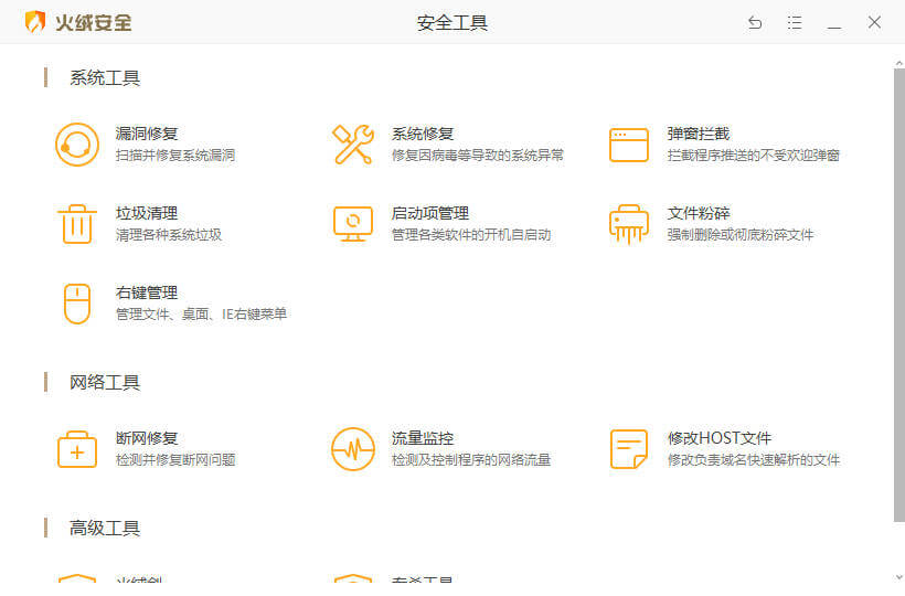 火绒安全